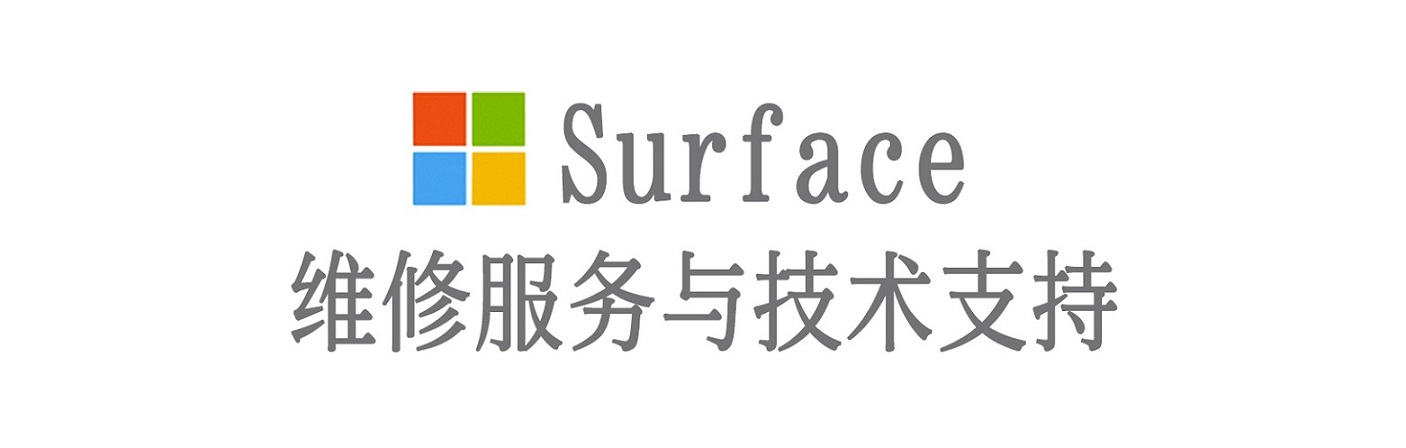 解放surface产品维修服务中心