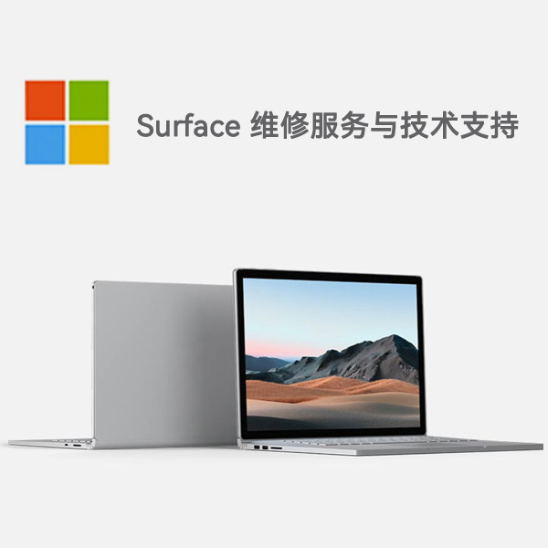 解放surface产品维修服务电话